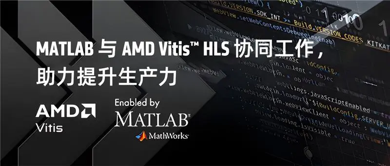 MATLAB 与 AMD Vitis™ HLS 协同工作.png