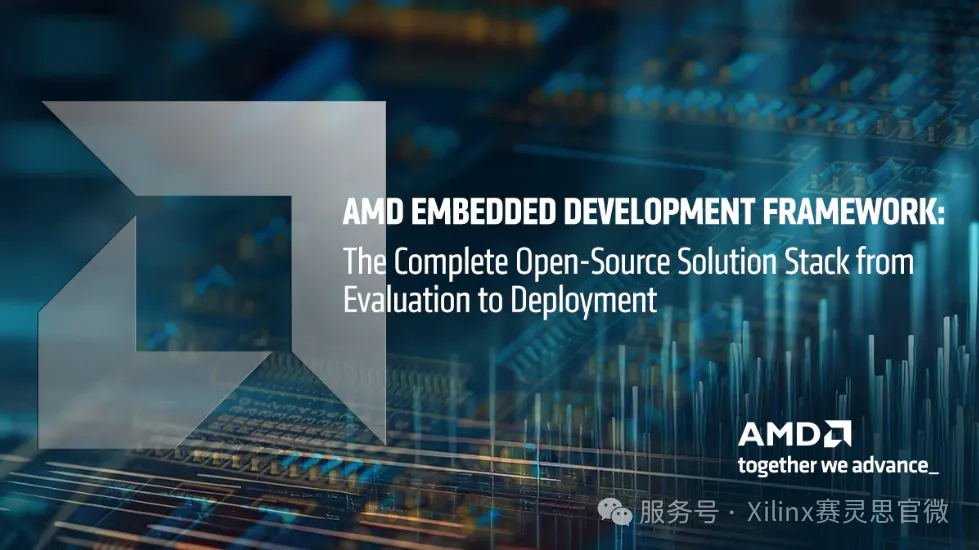 AMD 嵌入式开发框架.png