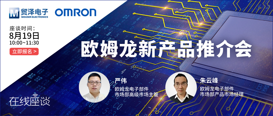 0819-欧姆龙新产品推介会.jpg