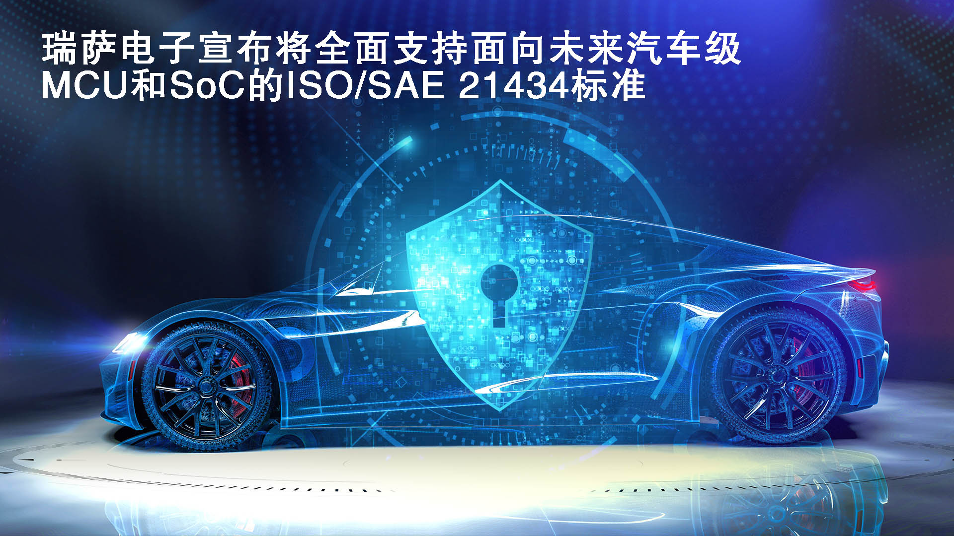 1633669232947259.jpg 瑞萨电子宣布将全面支持面向未来汽车级MCU和SoC的ISO SAE 21434标准.jpg