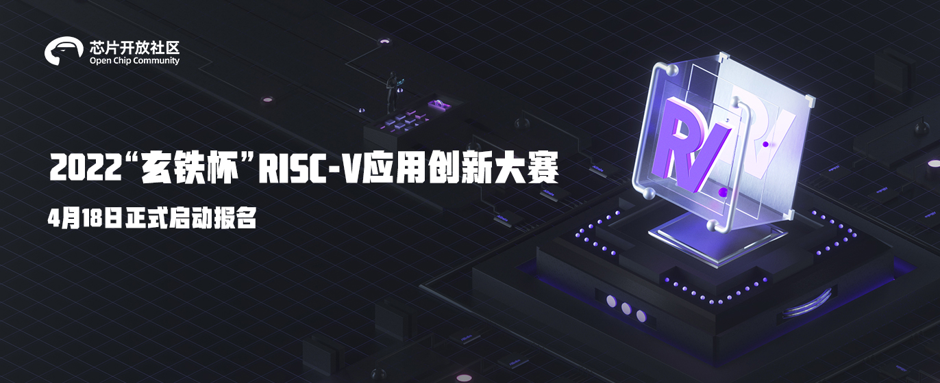 1650436833792123.jpg 2022“玄铁杯”RISC-V应用创新大赛开赛.jpg