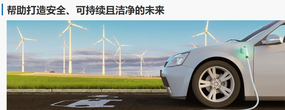 图6-帮助打造安全、可持续且洁净的未来.jpg