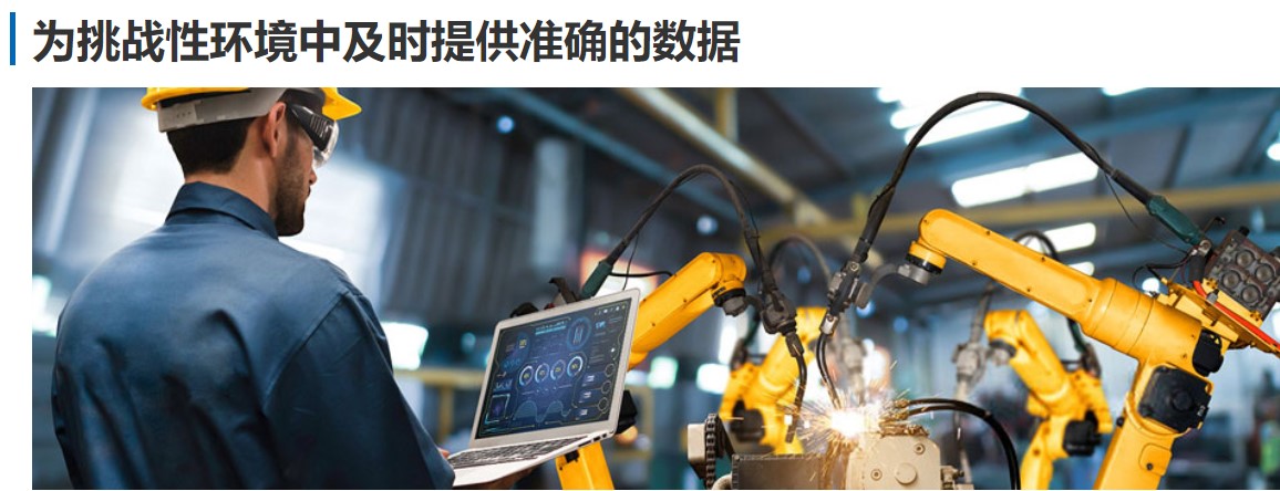 图4-为挑战性环境中及时提供准确的数据.jpg