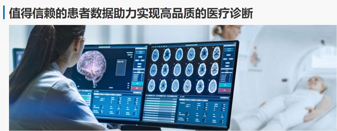 图3-值得信赖的患者数据助力实现高品质的医疗诊断.jpg