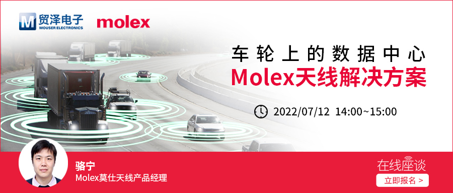 1657180807951958.jpg 图片-Molex汽车天线解决方案在线研讨会.jpg