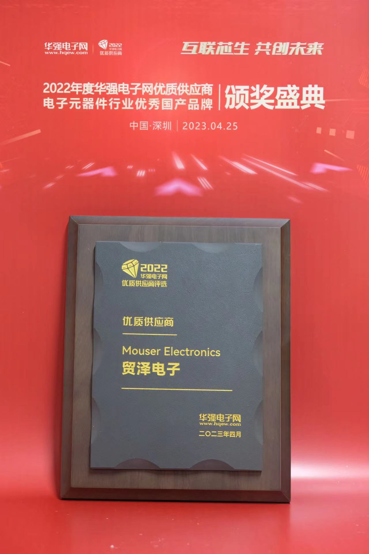 1682578505753679.jpg 图片-贸泽电子荣获“2022年度华强电子网优质供应商”.jpg
