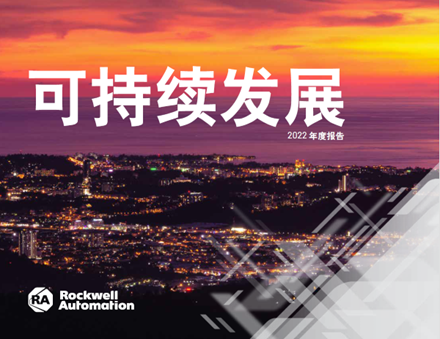 新闻稿配图. 罗克韦尔自动化《可持续发展2022年度报告》封面.png