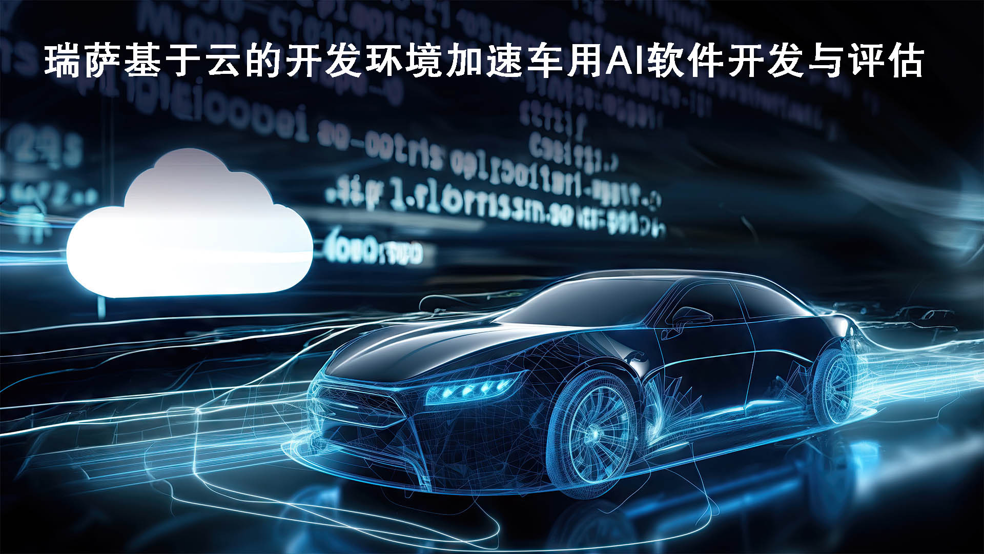 1702535678603293.jpg 瑞萨基于云的开发环境加速车用AI软件开发与评估.jpg