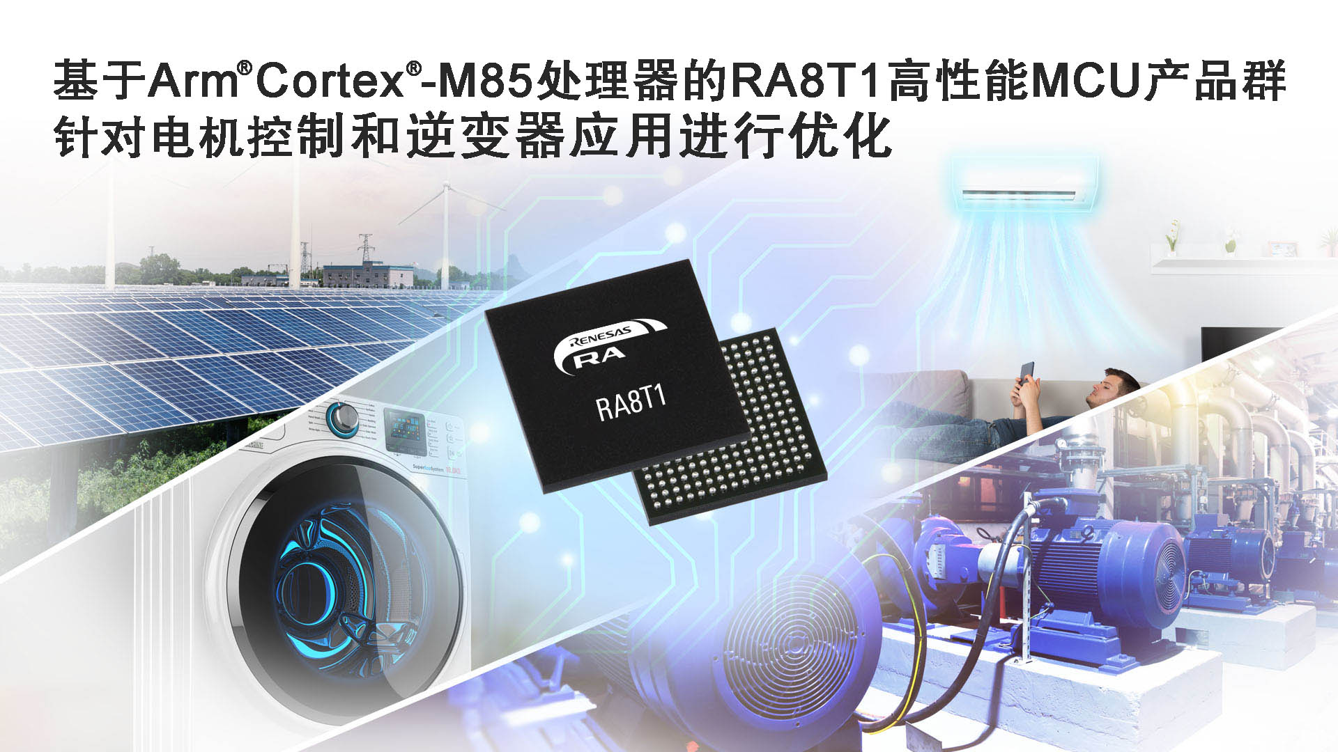 1706585146525182.jpg 基于Arm Cortex-M85处理器的RA8T1高性能MCU产品群,针对电机控制和逆变器应用进行优化.jpg