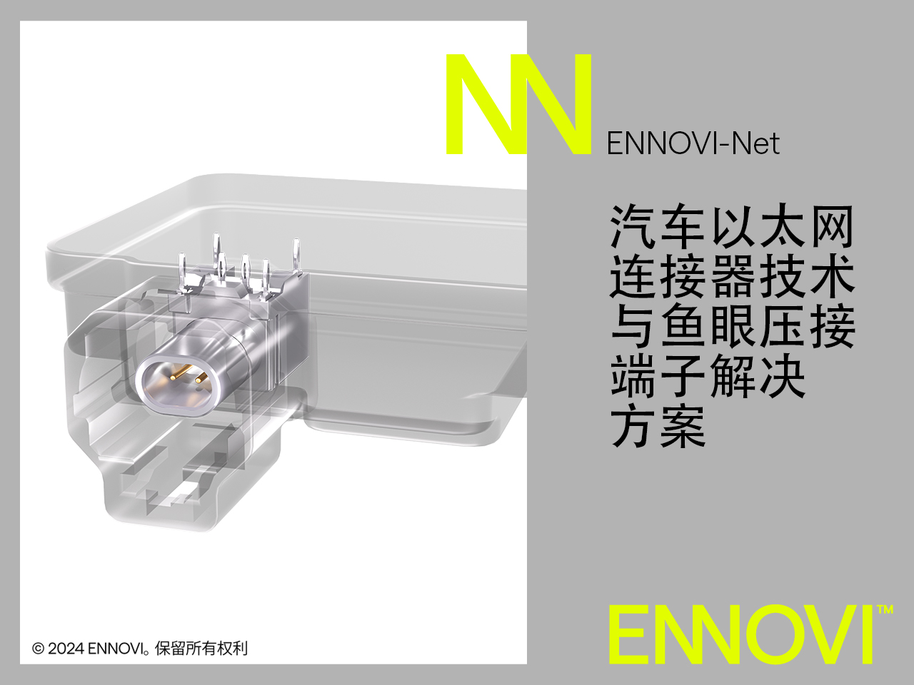 1710403688868617.jpg ENNOVI推出汽车10Gbps+以太网连接器解决方案_1.jpg
