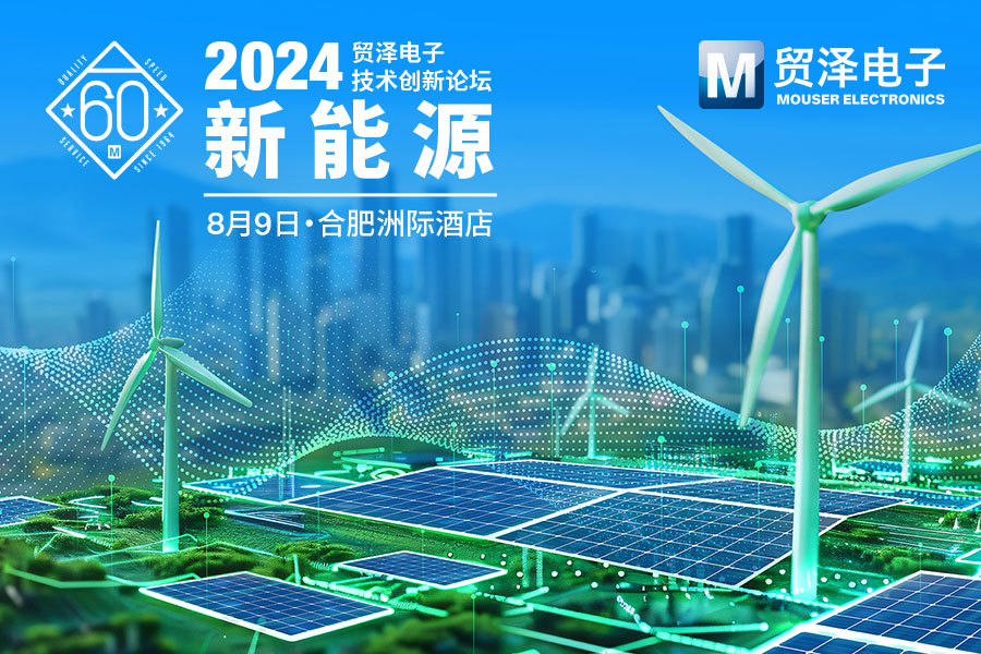 1722477116357220.jpg 图片-贸泽技术创新周 新能源.JPG
