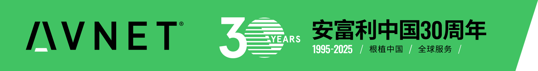 1744940267664454.png 配图:安富利中国30周年.png
