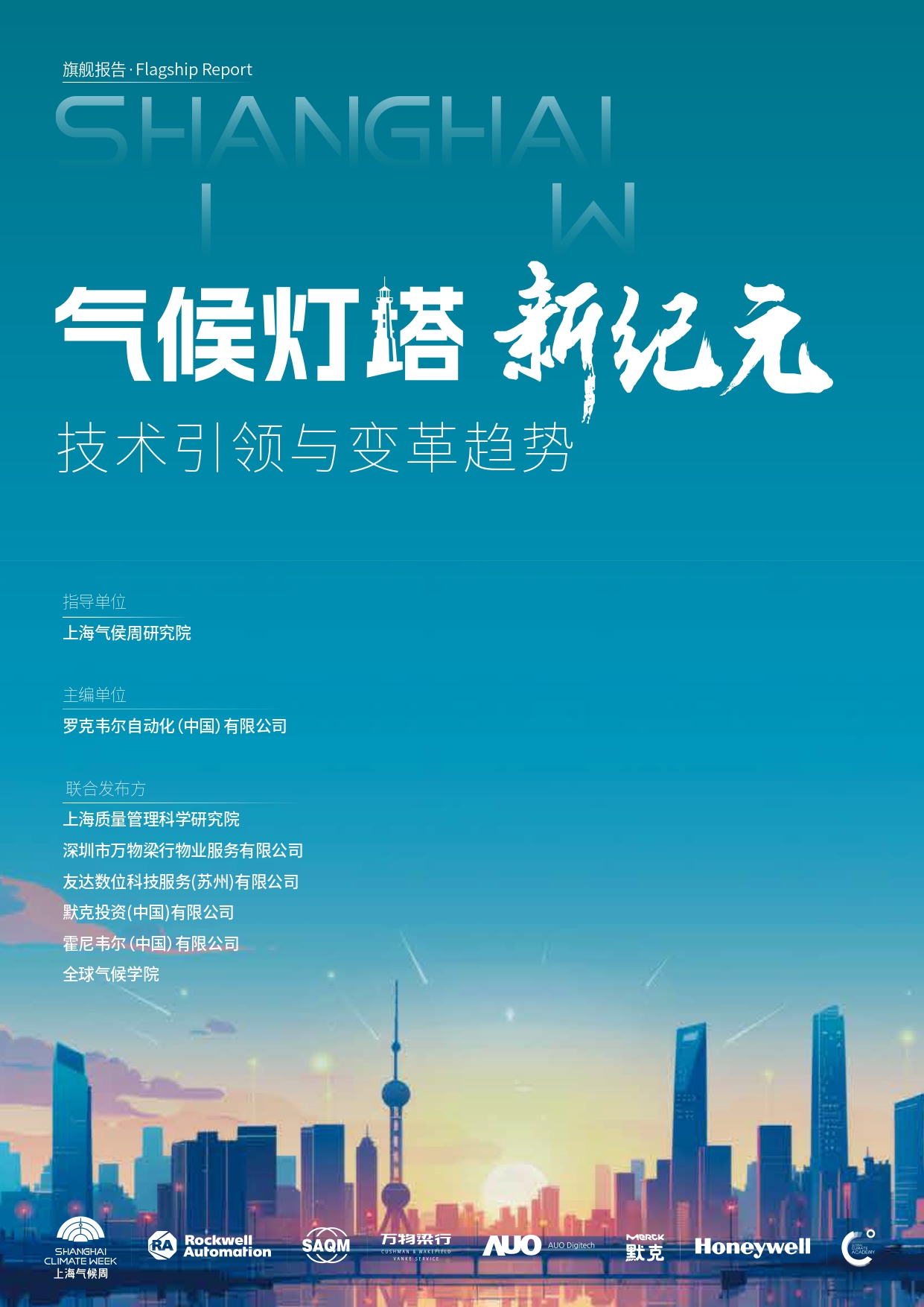 1745476681417551.jpg 03 《“气候灯塔”新纪元:技术引领与变革趋势》于活动现场发布.jpg