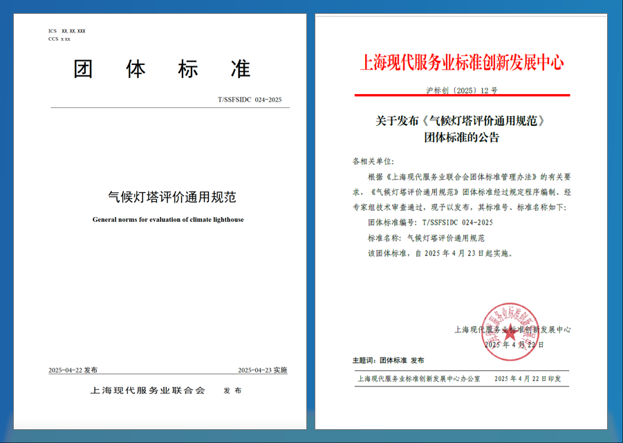 1745476689686188.png 02 《气候灯塔评价通用规范(征求意见稿)》于活动现场推出.png