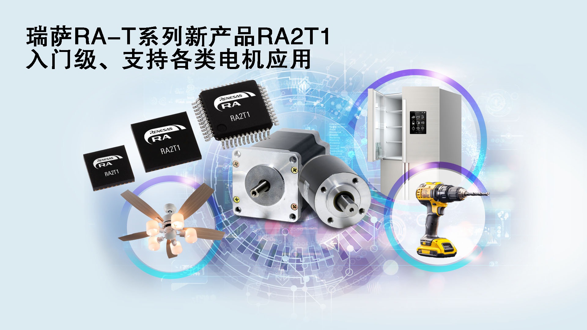 瑞萨RA-T系列新产品RA2T1，入门级、支持各类电机应用.jpg