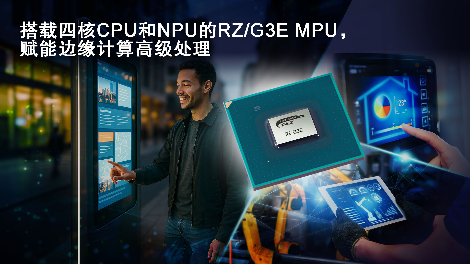 1753756518885392.jpg 搭载四核CPU和NPU的RZ/G3E MPU,赋能边缘计算高级处理.jpg