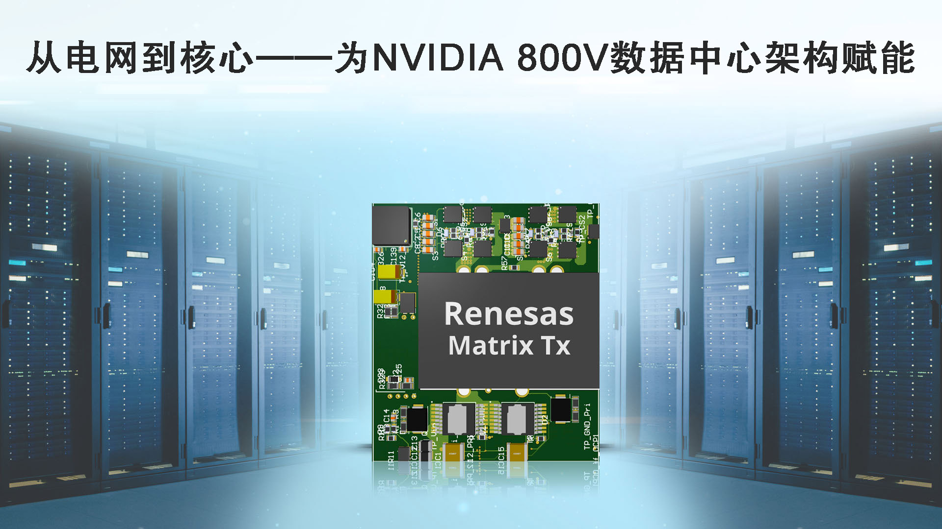 从电网到核心——为NVIDIA 800V数据中心架构赋能.jpg