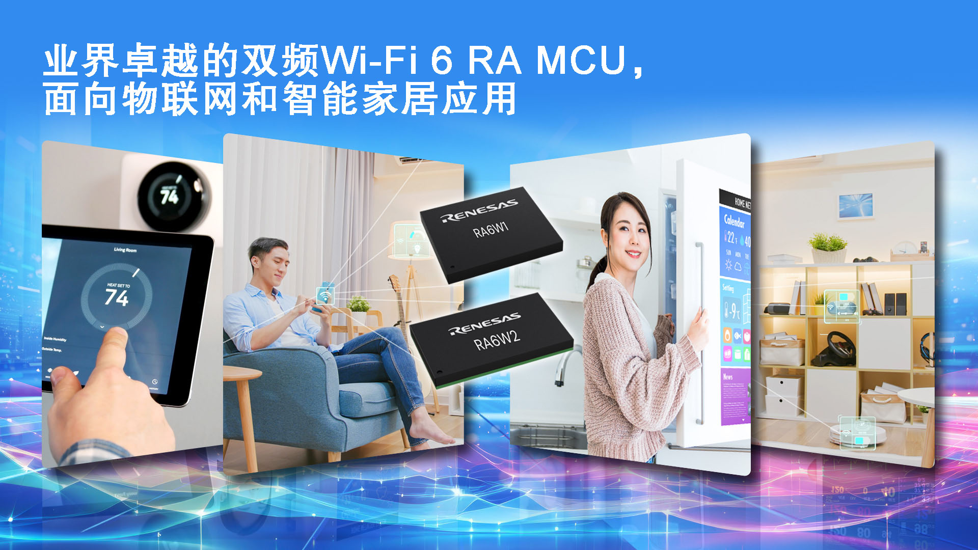 业界卓越的双频Wi-Fi&nbsp;6&nbsp;RA&nbsp;MCU，面向物联网和智能家居应用.jpg
